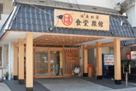 南知多 豊浜本店