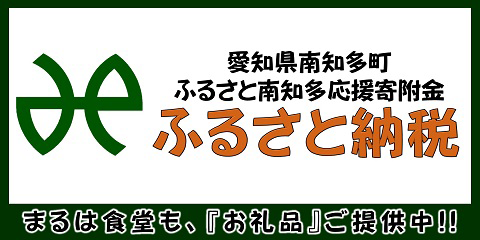 愛知県南知多町ふるさと南知多応援寄付金「ふるさと納税」