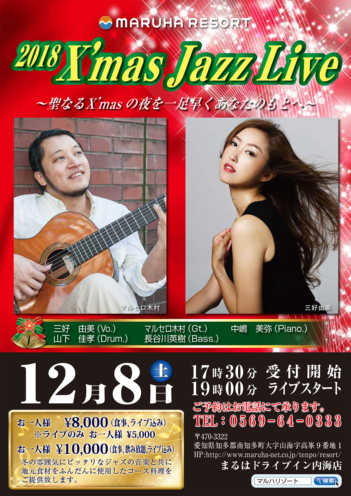 【まるはリゾート】2018 X'mas Jazz Live