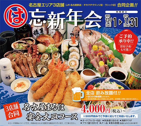 まるはの忘新年会