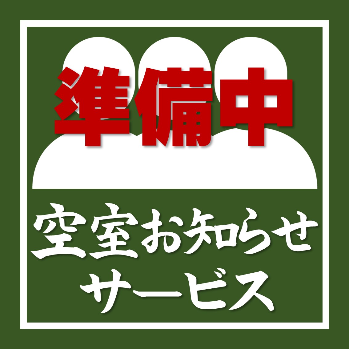 空室お知らせサービス