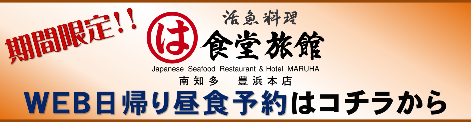 まるは食堂旅館 南知多豊浜本店 日帰り予約