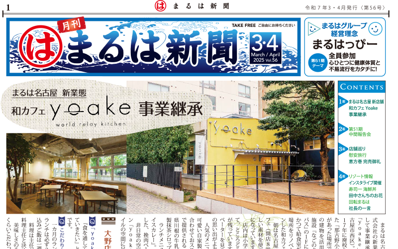 まるは新聞 令和7年3・4月号 表紙