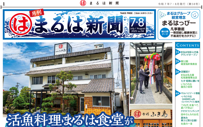 まるは新聞 令和7年7月号 表紙
