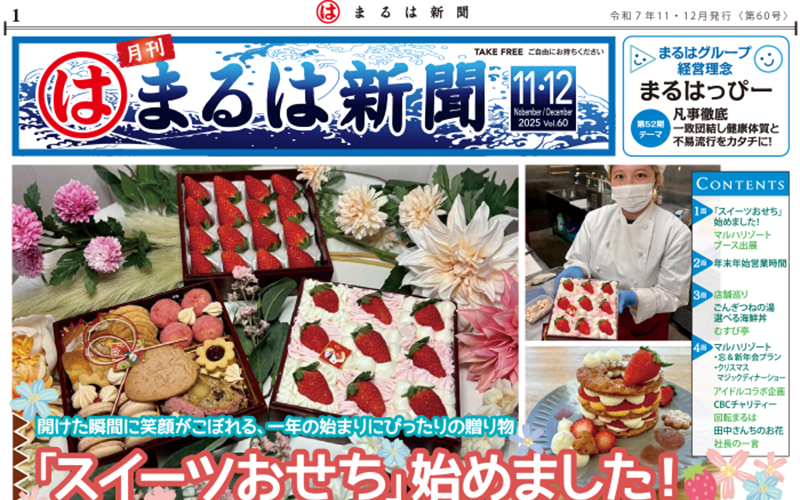 まるは新聞 令和7年11・12月号 表紙
