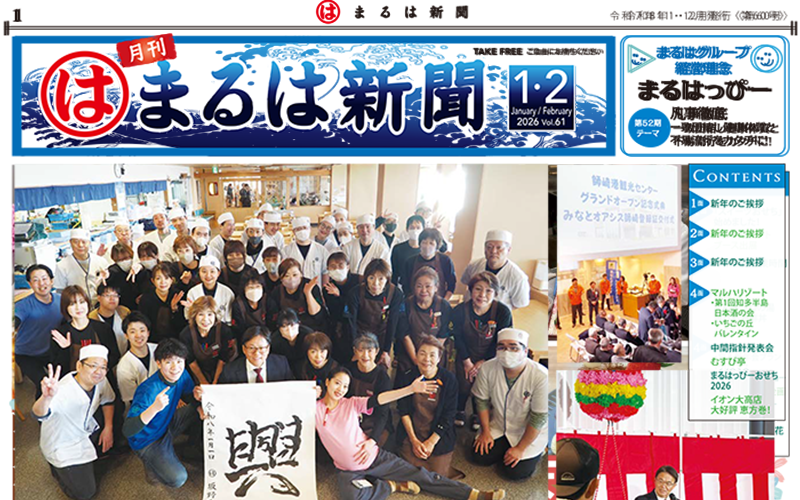 まるは新聞 令和8年1・2月号 表紙