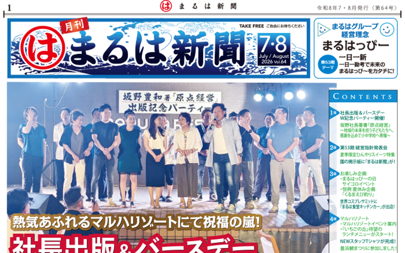 まるは新聞 令和8年7月号 表紙