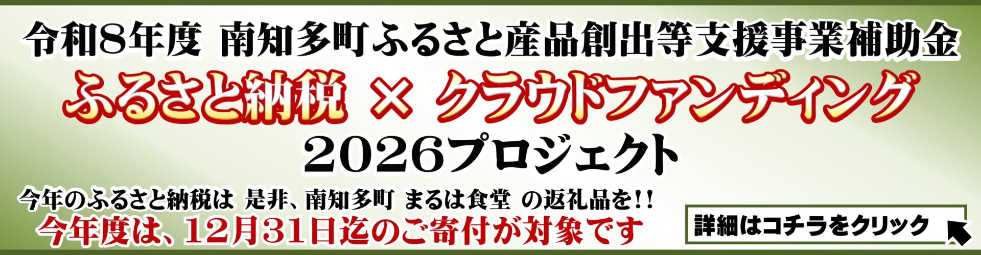 ふるさと納税×クラウドファンディング 2026プロジェクト