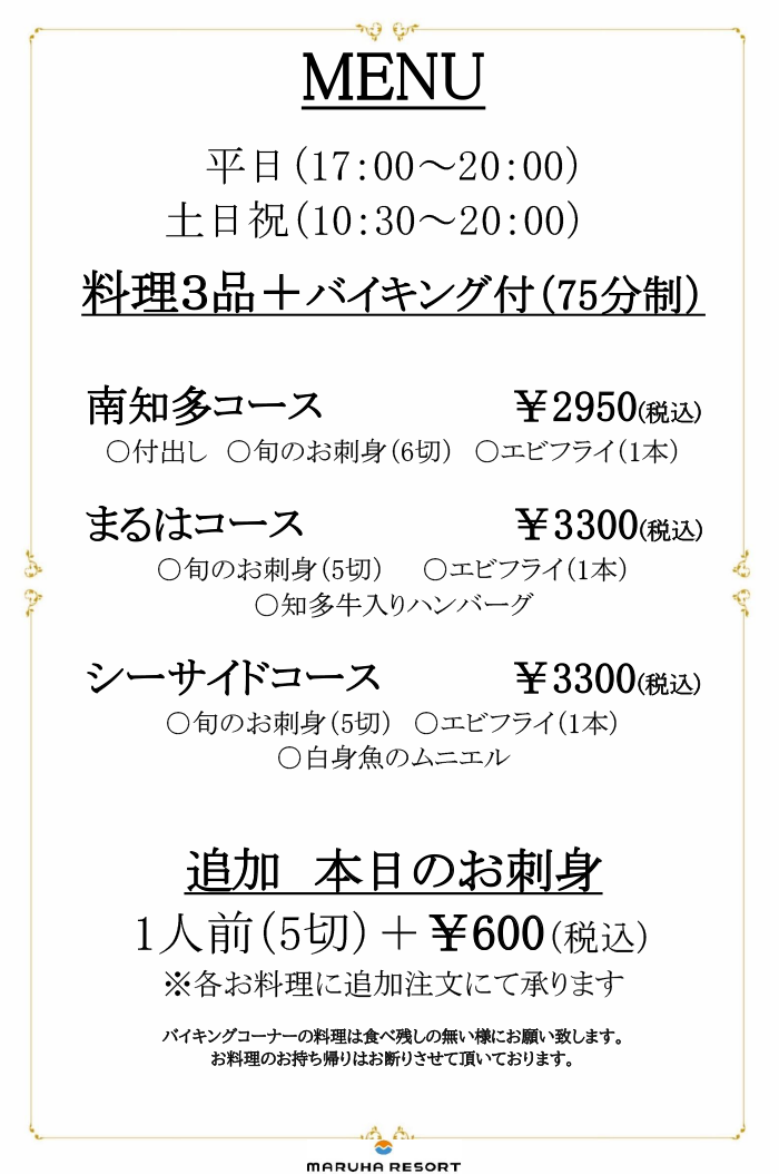 まるはリゾート コースメニュー1