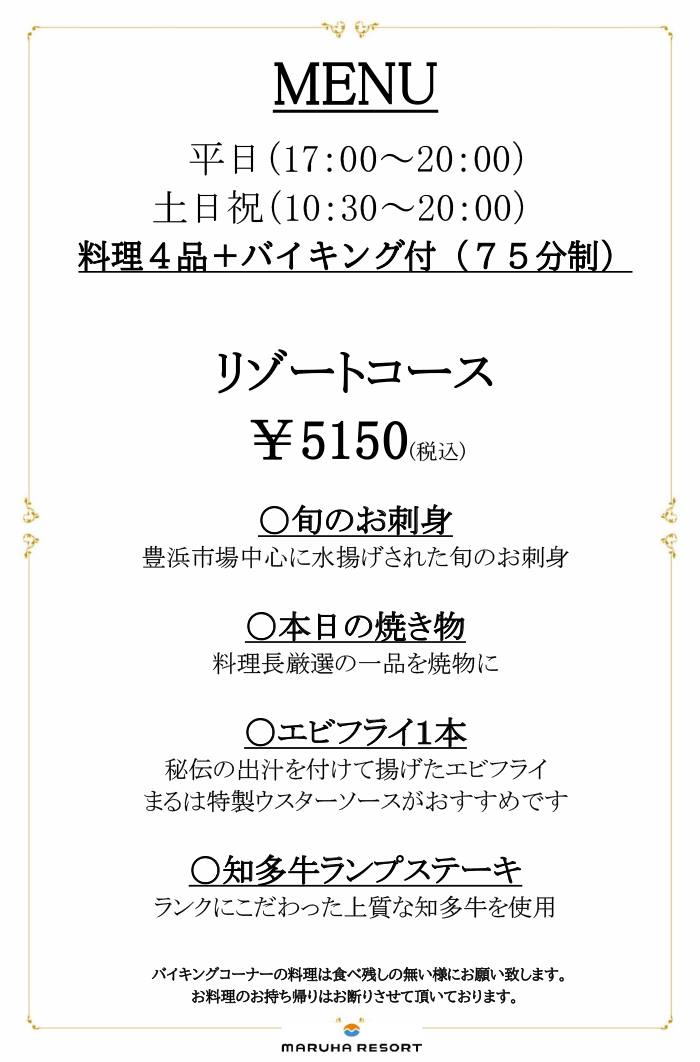 まるはリゾート コースメニュー2